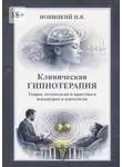 Игорь Новицкий - Клиническая гипнотерапия. Теория, методология и практика в психиатрии и психологии