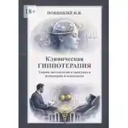 Постер книги Клиническая гипнотерапия. Теория, методология и практика в психиатрии и психологии