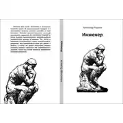 Постер книги Инженер