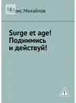Борис Михайлов - Surge et age! Поднимись и действуй! Мемуары соломенной вдовы