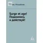 Постер книги Surge et age! Поднимись и действуй! Мемуары соломенной вдовы