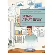 Постер книги МЭМы лечат душу. Часть 1