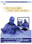 Сергей Анатольевич Доброеутро - Очередная книга Сергея Анатольевича