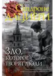 Сандроне Дациери - Зло, которое творят люди