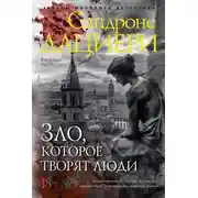Постер книги Зло, которое творят люди