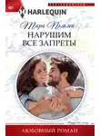 Тара Пэмми - Нарушим все запреты