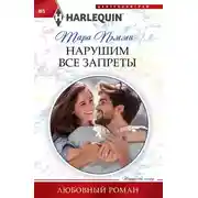 Постер книги Нарушим все запреты