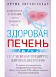 Ирина Пигулевская - Здоровая печень. Избавляемся от проблем самого большого органа. Гепатит. Гепатоз. Жировая дистрофия. Цирроз…