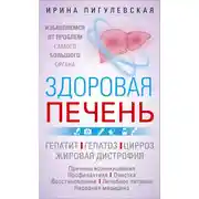 Постер книги Здоровая печень. Избавляемся от проблем самого большого органа. Гепатит. Гепатоз. Жировая дистрофия. Цирроз…