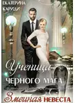Екатерина Кариди - Ученица черного мага