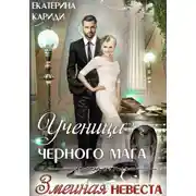 Постер книги Ученица черного мага