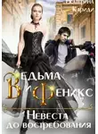 Екатерина Кариди - Ведьма и Феникс. Невеста до востребования