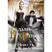 Постер книги Ведьма и Феникс. Невеста до востребования