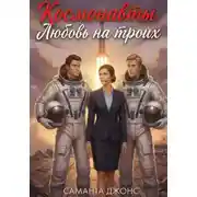 Постер книги Космонавты. Любовь на троих