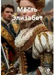 Ева Арк - Месть Элизабет