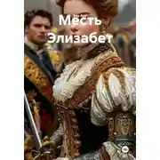 Постер книги Месть Элизабет