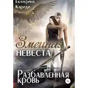 Постер книги Змеиная невеста. Разбавленная кровь