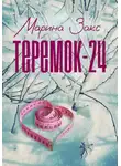 Марина Закс - Теремок-24
