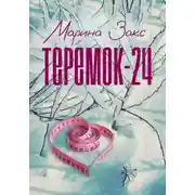 Постер книги Теремок-24