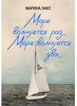 Марина Закс - Море волнуется раз… Море волнуется два…