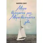 Постер книги Море волнуется раз… Море волнуется два…