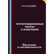 Постер книги Аттестационные тесты с ответами. Введение в специальность