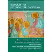 Постер книги Недостоин тот, кто считает себя достойным