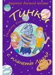Елена Спирина - Тинки с планеты Лизэд