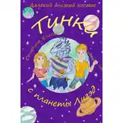 Постер книги Тинки с планеты Лизэд