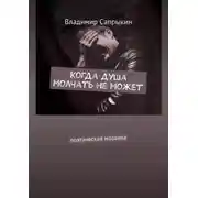 Постер книги Когда душа молчать не может. Поэтическая мозаика