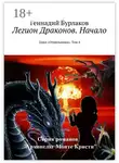 Геннадий Бурлаков - Легион Драконов. Начало. Цикл «Отшельники». Том 4