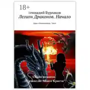 Постер книги Легион Драконов. Начало. Цикл «Отшельники». Том 4