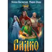 Постер книги Садко