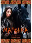 Элина Лисовская - Маронка