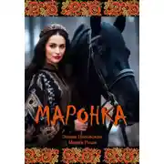 Постер книги Маронка