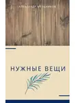  Александр Мельников - Нужные вещи