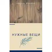 Постер книги Нужные вещи