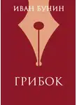 Иван Бунин - Грибок