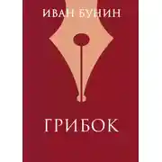 Постер книги Грибок