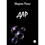 Постер книги Дар