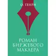 Постер книги Роман биржевого маклера