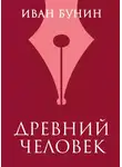 Иван Бунин - Древний человек