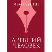Постер книги Древний человек