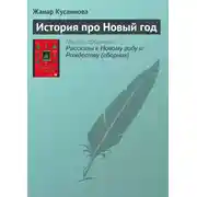 Постер книги История про Новый год