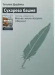 Татьяна Щербина - Сухарева башня