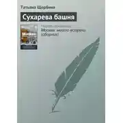 Постер книги Сухарева башня
