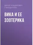 Дамир Губайдуллин - Вика и ее эзотерика