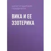 Постер книги Вика и ее эзотерика