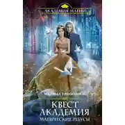 Постер книги Квест Академия. Магические ребусы