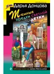 Дарья Донцова - Темные предки светлой детки